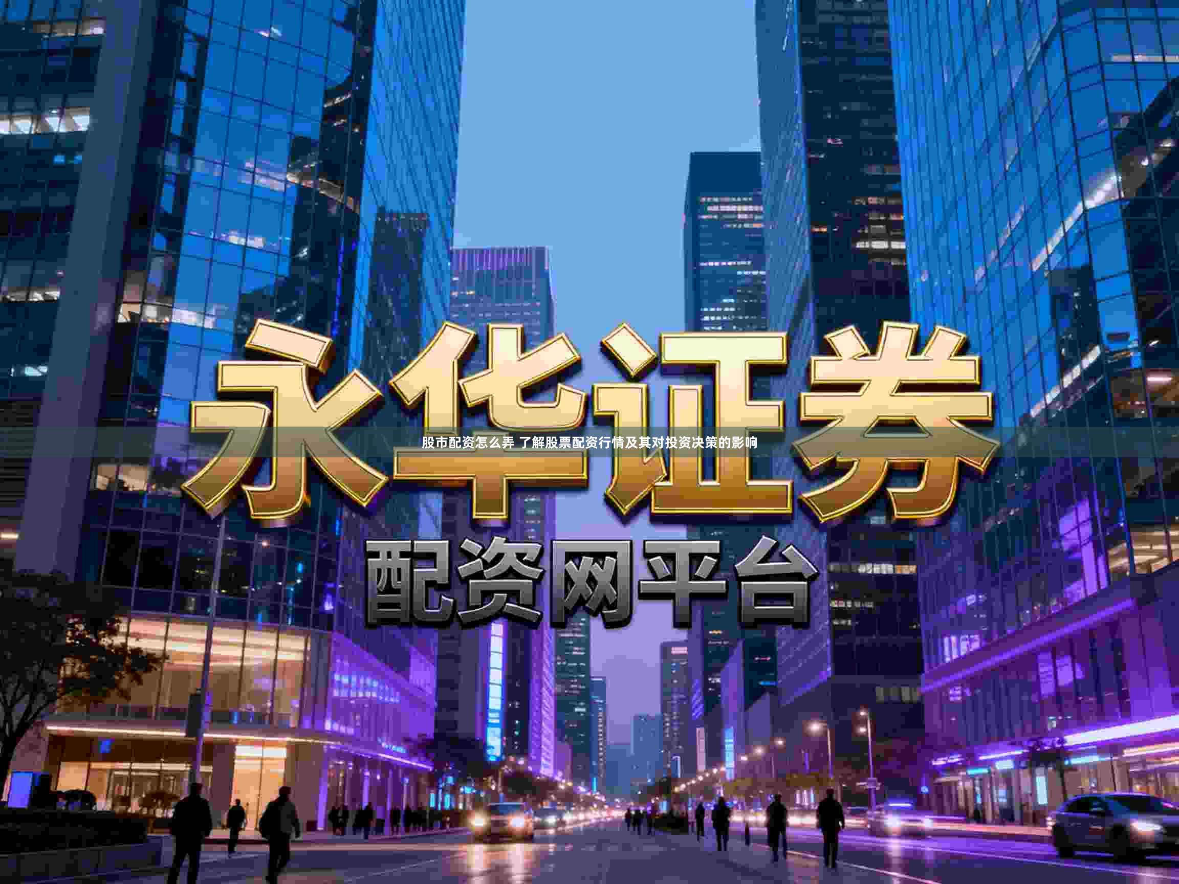 股市配资怎么弄 了解股票配资行情及其对投资决策的影响