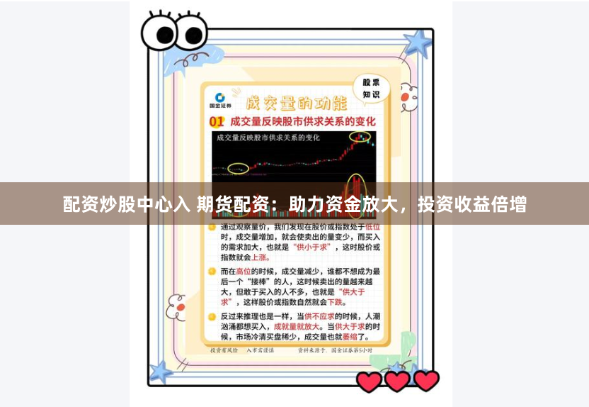 配资炒股中心入 期货配资：助力资金放大，投资收益倍增